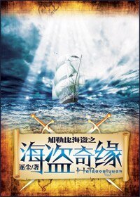 (加勒比海盜同人)加勒比同人海盜奇緣續集