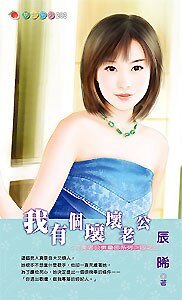 我有个坏坏老公(完美老公俱乐部3)