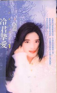 冷君挚爱(异世界之八)
