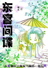东宫间谍