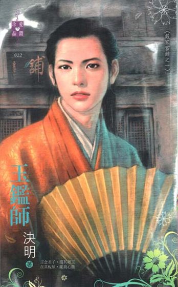 玉鑑師(嚴家當鋪系列之一)