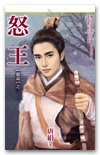 怒王(霸祷系列之三)