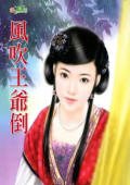 风吹王爷倒(惊世婚礼之一)