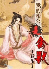 我的相公是禽兽
