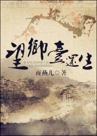 望鄉臺還生
