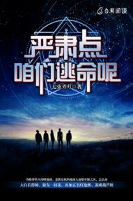 严肃点,咱们逃命呢