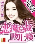 惡魔總裁文上癮