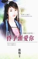 昏了头爱你(天错之合之一)