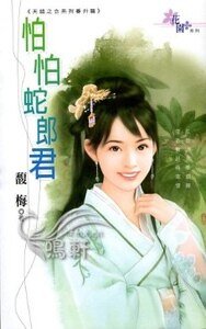 怕怕蛇郎君(天错之合番外篇)