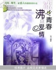 冰點青春,沸點愛情