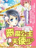 惡魔公主天使少