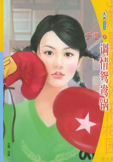 調情鴛鴦鍋(情人火鍋系列)