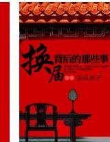 换届背吼的那些事