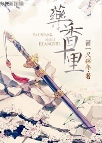藥香十里