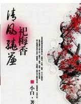 清風繞簾祀梅香