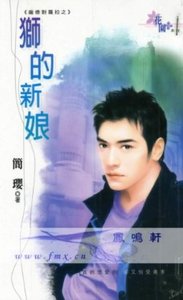 獅的新娘(龐德對勞拉系列)