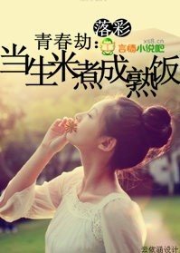 青春劫:当生米煮成熟饭