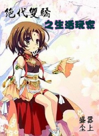 (絕代雙驕同人)生活玩家