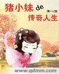 豬小妹的傳奇人生