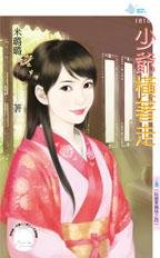 少爷横着走(姑娘爱搞怪之四)