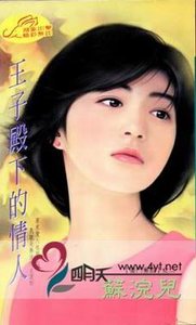 王子殿下的情人(豪门童话之一)
