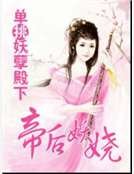 单挑妖孽殿下:帝后妖娆