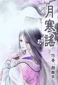 月寒謠