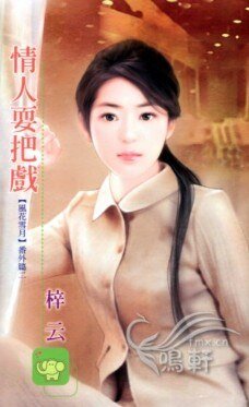 情人耍把戲(風花雪月番外篇之二)