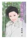 落跑情婦(災難耶誕夜之一)