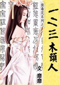 一二三木头人(狼毒花系列)