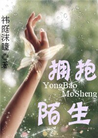 擁潜陌生