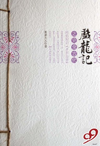 戏龙记之完全古代