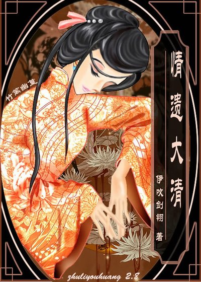 變身記-我是雍正的老婆(又名:情遺大清)