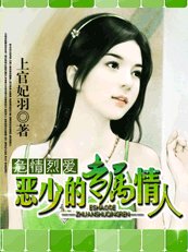 危情烈爱:恶少的专属情人
