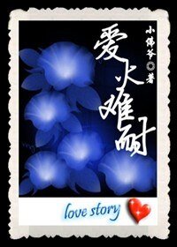 愛火難耐