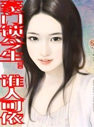 豪门锁今生:谁人可依