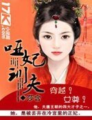 啞妃訓夫