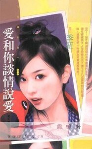 愛和你談情說愛(男女拔河戰系列之三)