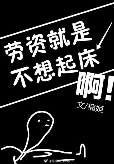 劳资就是不想起床啊