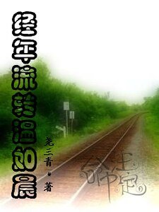 經年流轉溫如晨