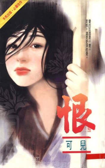 恨(任飞牵线之二)