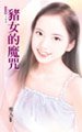 猪女的魔咒(魔咒之五)