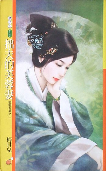 拙夫的芙蓉妻(卿卿吾妻之二)