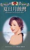 夏日月蚀湾