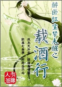 醉臥紅塵夢未醒之載酒行