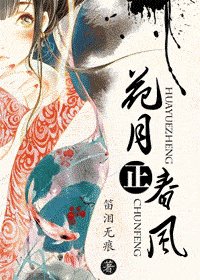 花月正春風/幾時休