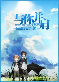 (HP同人)与你并肩
