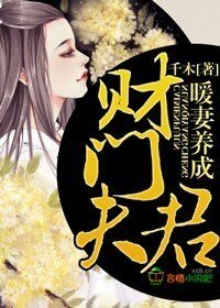 財門夫君,暖妻養成