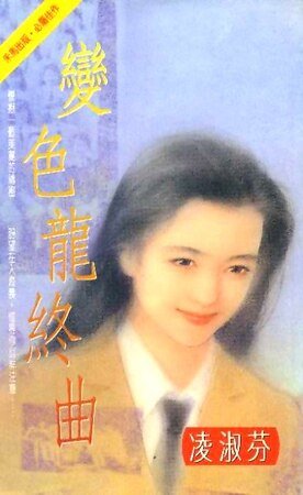 變色龍終曲(海鳥社系列之三)