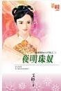 夜明珠奴(拍卖爱奴古代版之三)